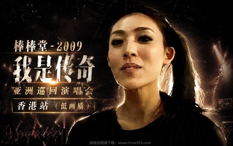 棒棒堂 – 2009 我是传奇 亚洲巡回演唱会 香港站（低画质） 现场封面