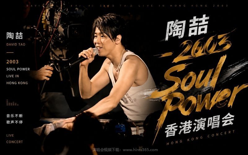 陶喆 – 2003 Soul Power 香港演唱会 现场封面