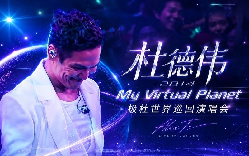 杜德伟 – 2014 My Virtual Planet 极杜世界巡回演唱会 现场封面