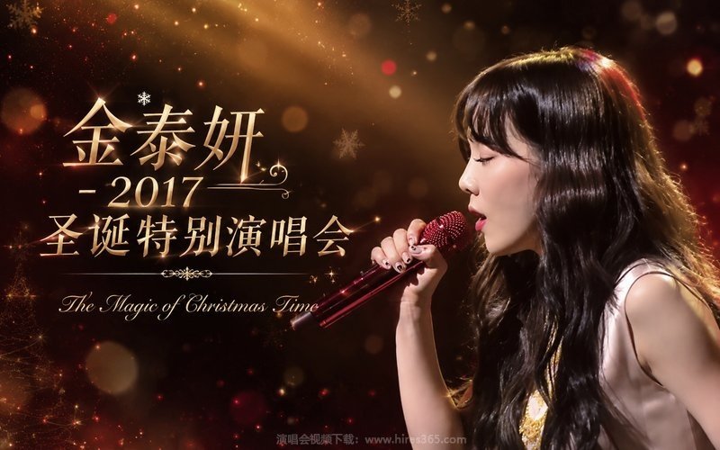 金泰妍 – 2017 圣诞特别演唱会 The Magic of Christmas Time 现场封面