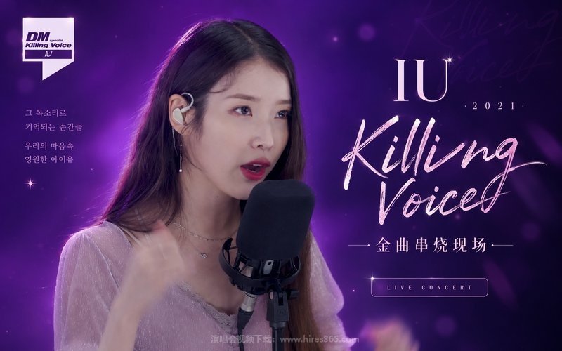 IU – 2021 Killing Voice 金曲串烧现场 现场封面