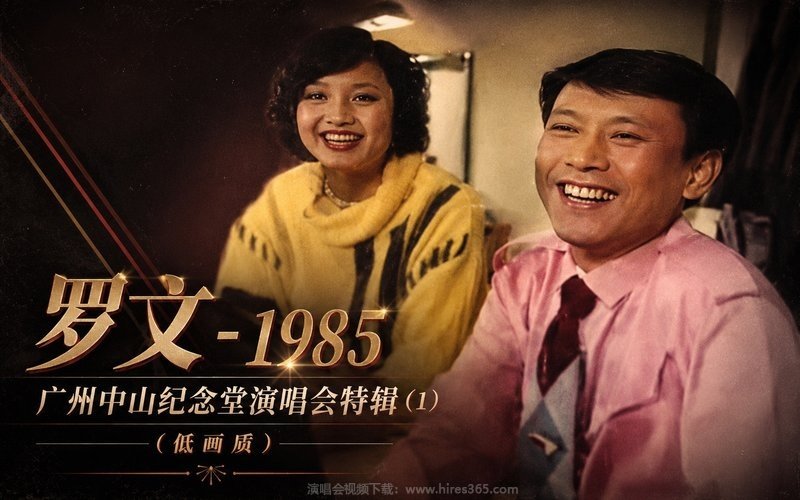 罗文 – 1985 广州中山纪念堂演唱会特辑 (1)（低画质） 现场封面