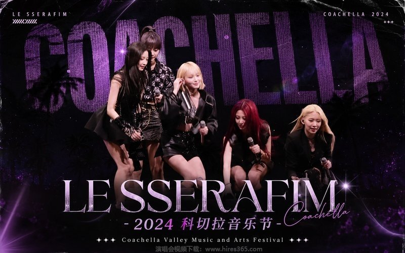 LE SSERAFIM – 2024 科切拉音乐节 Coachella Valley Music and Arts Festival 现场封面