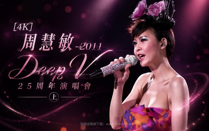 【4K】周慧敏 – 2011 Deep V 25周年演唱会（上） 现场封面