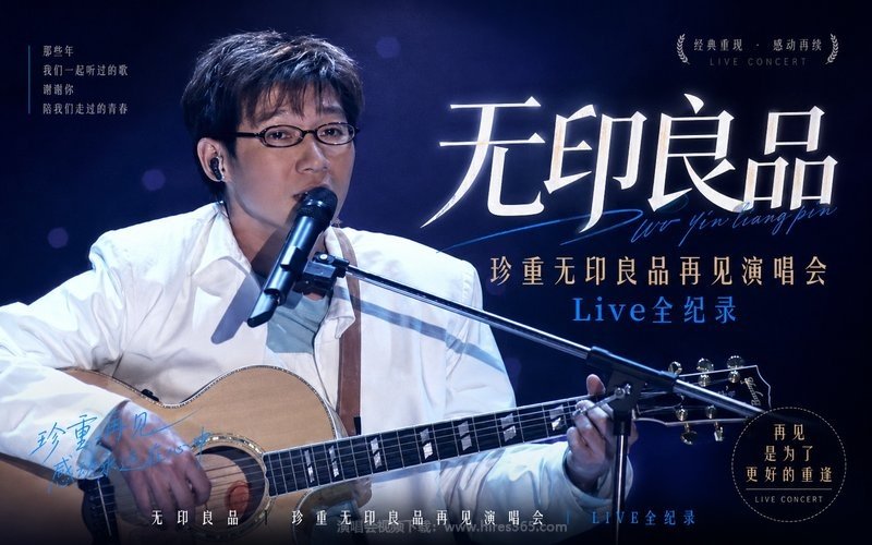 无印良品 – 珍重无印良品再见演唱会Live全纪录 现场封面
