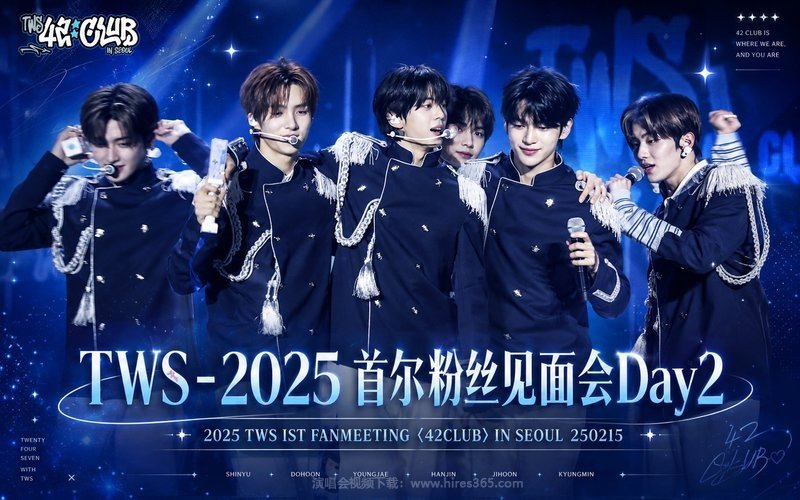 TWS – 2025 首尔粉丝见面会Day2 2025 TWS 1ST FANMEETING 〈42CLUB〉 IN SEOUL 250215 现场封面