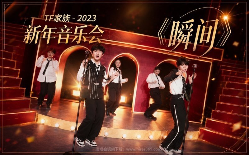 TF家族 – 2023 新年音乐会《瞬间》 现场封面