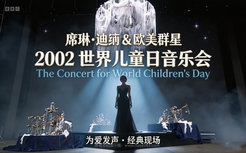 席琳·迪翁 & 欧美群星 –  2002 世界儿童日音乐会 The Concert for World Children s Day 现场封面