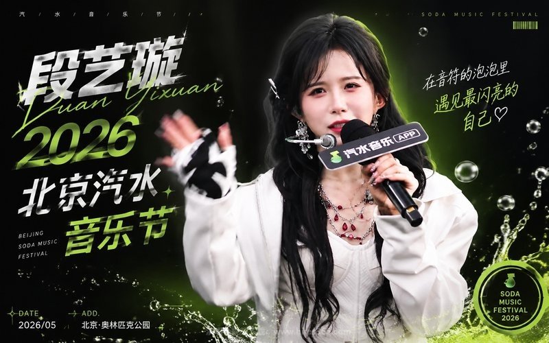 段艺璇 – 2026 北京汽水音乐节 现场封面