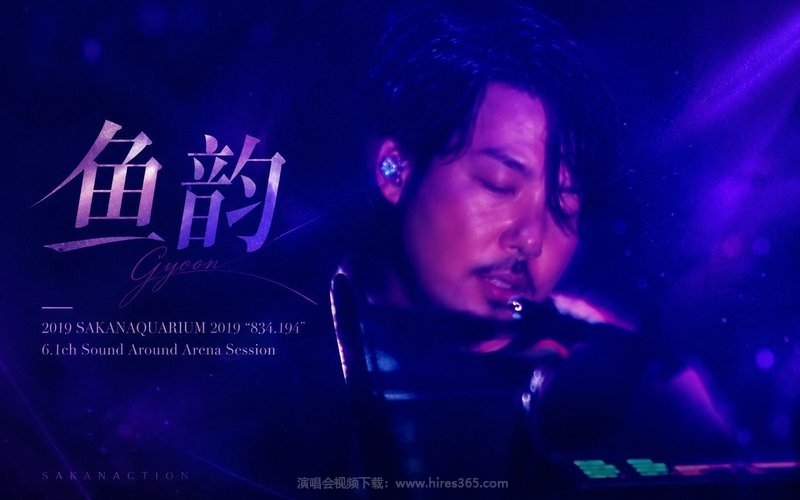 鱼韵 – 2019 SAKANAQUARIUM 2019 “834.194” 6.1ch Sound Around Arena Session 现场封面