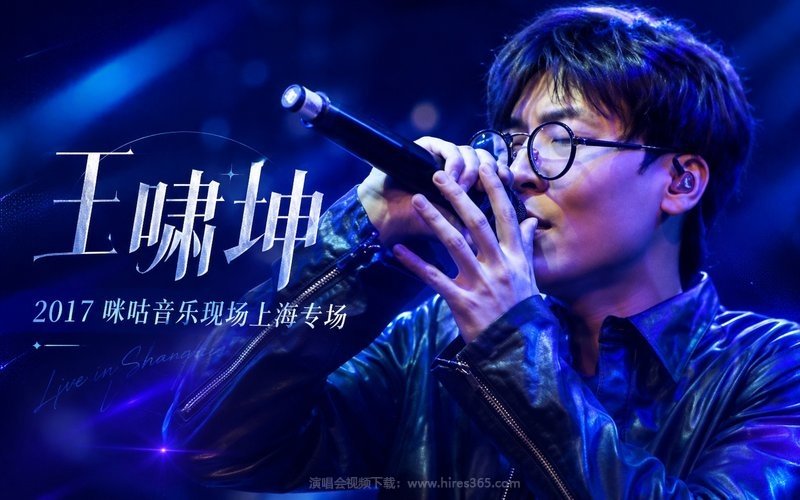 王啸坤 – 2017 咪咕音乐现场上海专场 现场封面