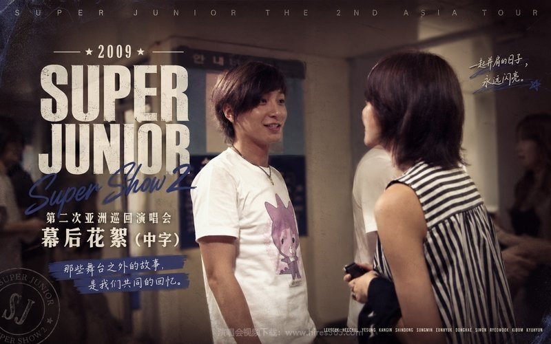 Super Junior – 2009 Super Show 2 第二次亚洲巡回演唱会幕后花絮（中字） 现场封面