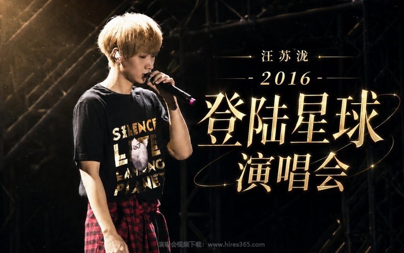 汪苏泷 – 2016 登陆星球演唱会 现场封面