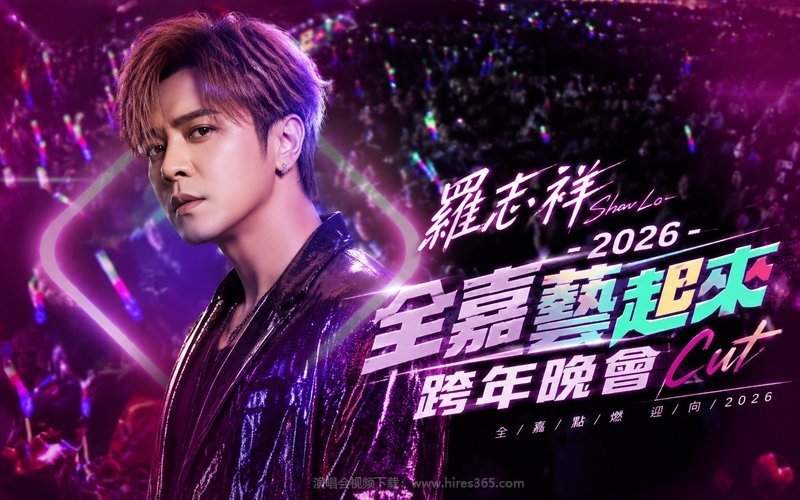 罗志祥 – 2026 全嘉艺起来跨年晚会Cut 现场封面