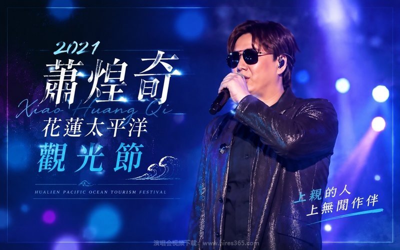 萧煌奇 – 2021 花莲太平洋观光节 现场封面
