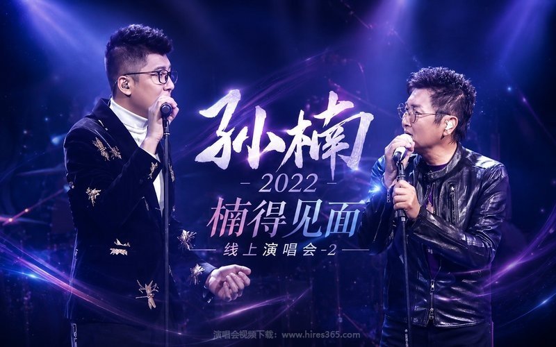 孙楠 – 2022 楠得见面 线上演唱会-2 现场封面