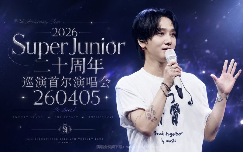 2026 SuperJunior二十周年巡演首尔演唱会260405 现场封面