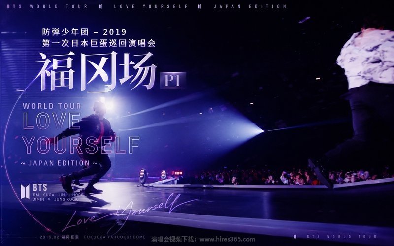 防弹少年团 – 2019 第一次日本巨蛋巡回演唱会 福冈场 P1 WORLD TOUR ‘LOVE YOURSELF’～JAPAN EDITION 现场封面