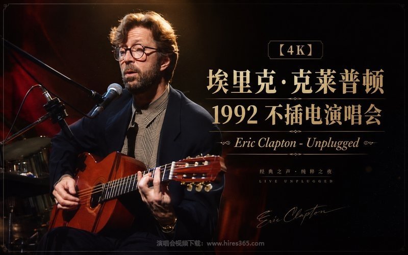 【4K】埃里克·克莱普顿 – 1992 不插电演唱会 Eric Clapton – Unplugged 现场封面