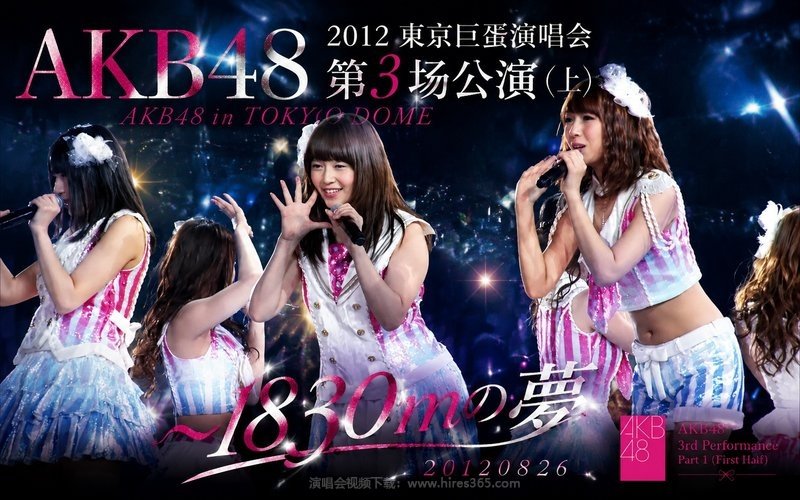 AKB48 – 2012 东京巨蛋演唱会第3场公演（上） AKB48 in TOKYO DOME ～1830mの夢 20120826 现场封面