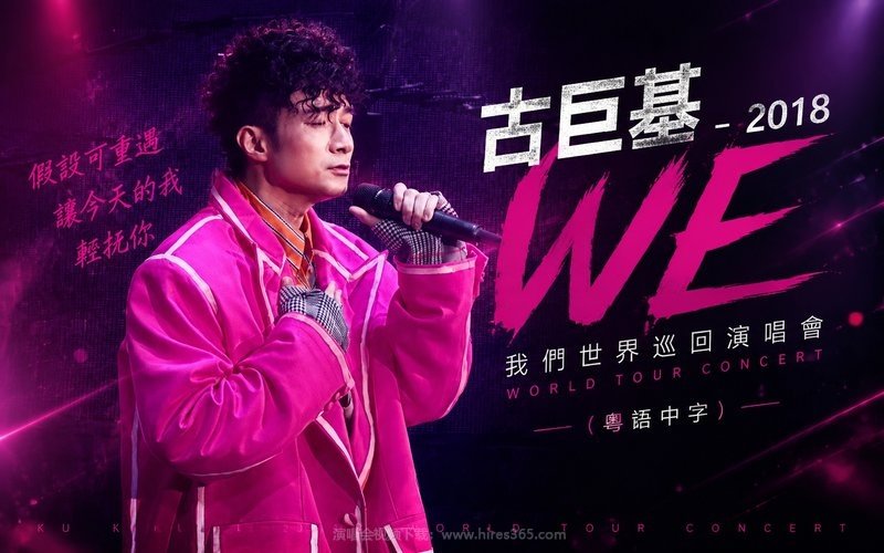古巨基 – 2018 WE 我们世界巡回演唱会（粤语中字） 现场封面