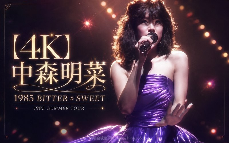 【4K】中森明菜 – 1985 BITTER & SWEET 1985 SUMMER TOUR 现场封面