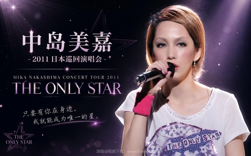 中岛美嘉 – 2011 日本巡回演唱会 MIKA NAKASHIMA CONCERT TOUR 2011 THE ONLY STAR 现场封面