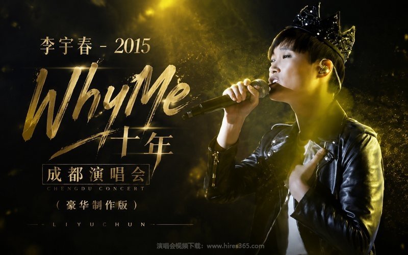 李宇春 – 2015 WhyMe十年成都演唱会（豪华制作版） 现场封面