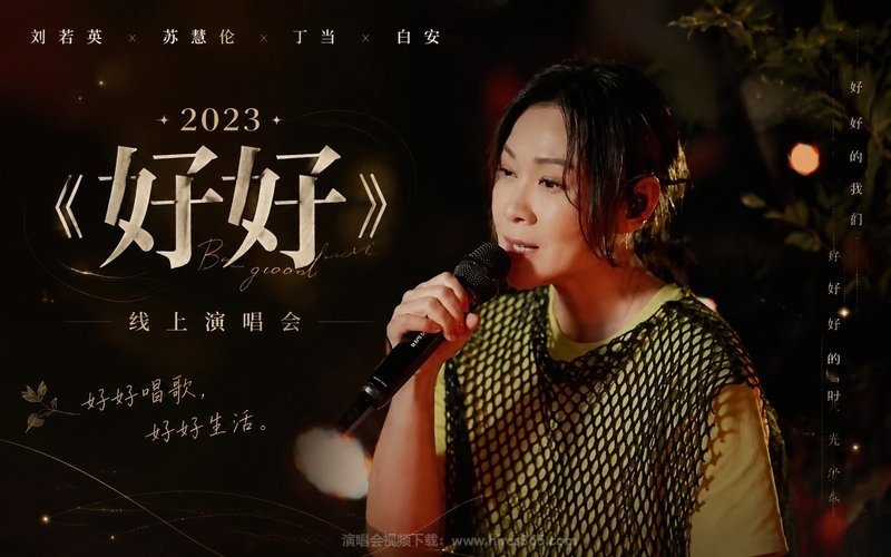 刘若英x苏慧伦x丁当x白安 – 2023 《好好》线上演唱会 现场封面