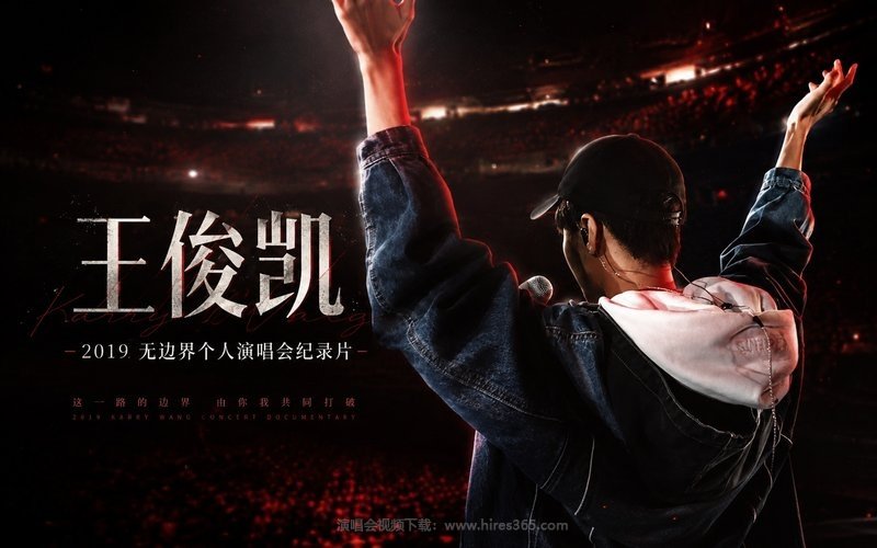 王俊凯 – 2019 无边界个人演唱会纪录片 现场封面