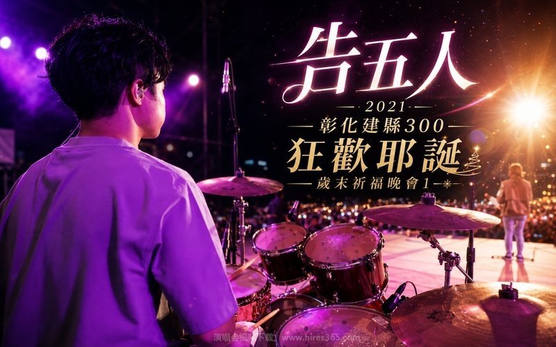 告五人 – 2021 彰化建县300 狂欢耶诞 岁末祈福晚会1 现场封面
