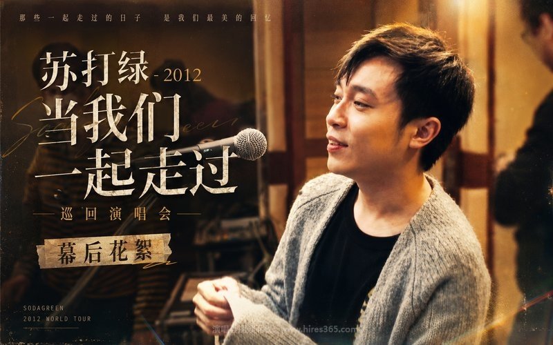 苏打绿 – 2012 当我们一起走过巡回演唱会 幕后花絮 现场封面
