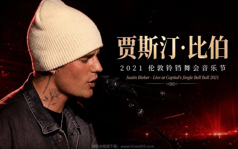 贾斯汀·比伯 – 2021 伦敦铃铛舞会音乐节 Justin Bieber – Live at Capital’s Jingle Bell Ball 2021 现场封面
