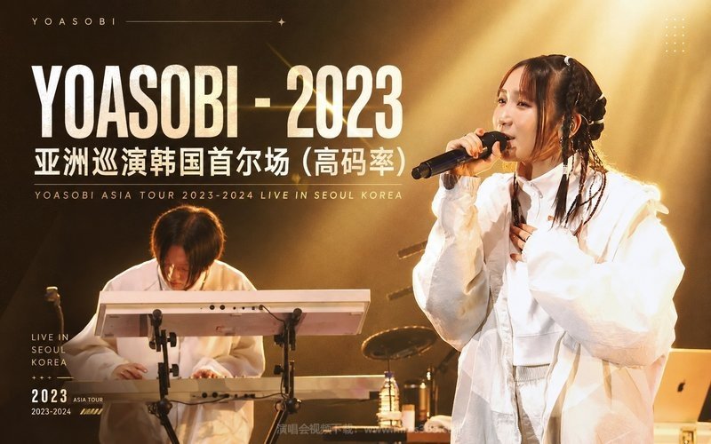 YOASOBI – 2023 亚洲巡演韩国首尔场（高码率） YOASOBI ASIA TOUR 2023-2024 LIVE IN SEOUL KOREA 现场封面