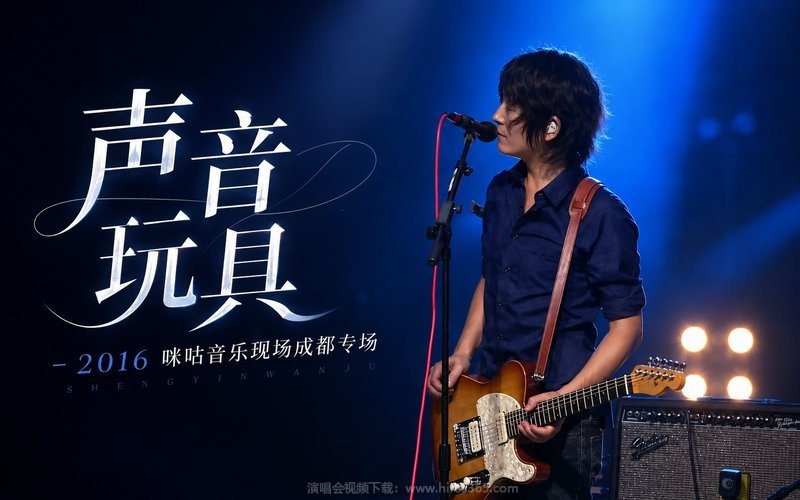 声音玩具 – 2016 咪咕音乐现场成都专场 现场封面