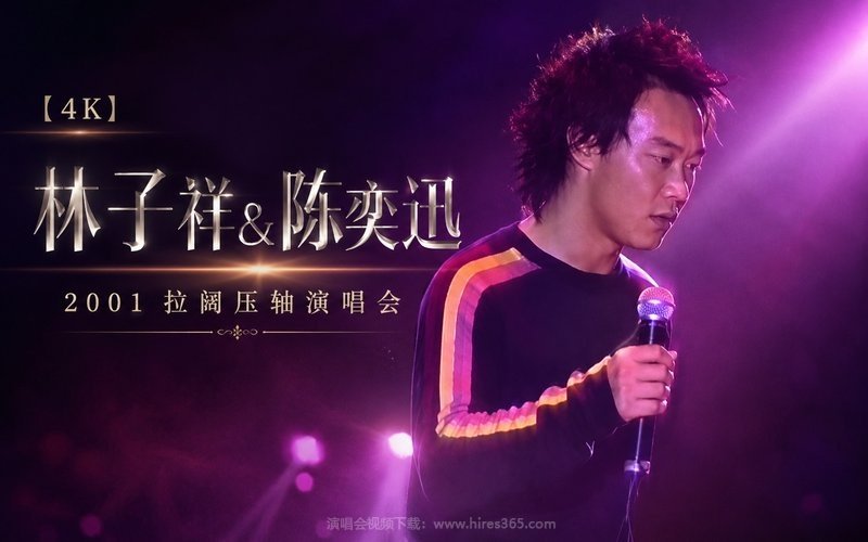 【4K】林子祥&陈奕迅 – 2001 拉阔压轴演唱会 现场封面