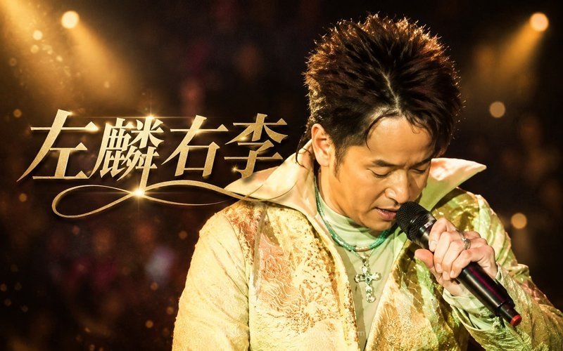 左麟右李 现场封面