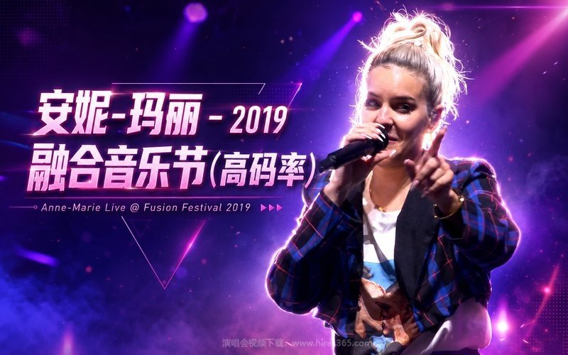 安妮-玛丽 – 2019 融合音乐节（高码率） Anne-Marie Live @ Fusion Festival 2019 现场封面