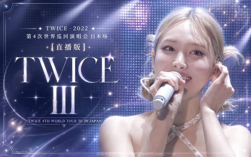 TWICE – 2022 第4次世界巡回演唱会 日本场 [直播版] TWICE 4TH WORLD TOUR ‘III’ IN JAPAN 现场封面