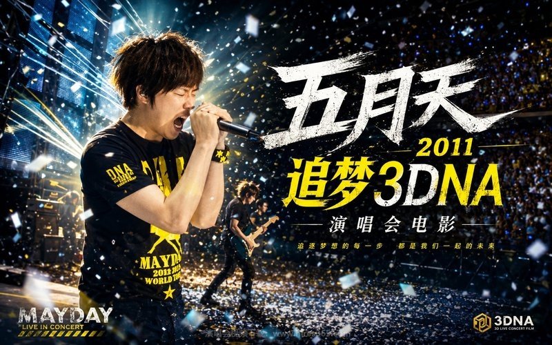 五月天 – 2011 追梦3DNA 演唱会电影 现场封面
