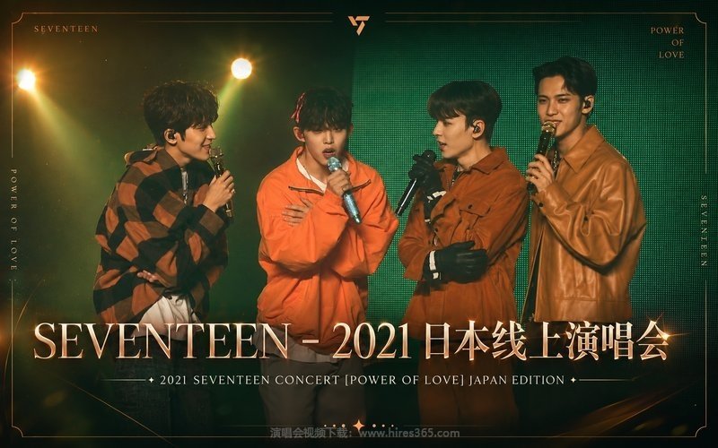 SEVENTEEN – 2021 日本线上演唱会 2021 SEVENTEEN CONCERT [POWER OF LOVE] JAPAN EDITION 现场封面