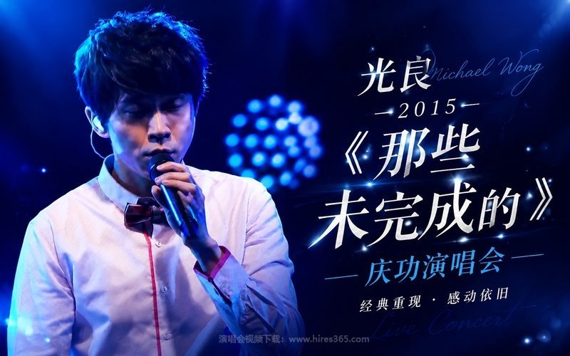 光良 – 2015 《那些未完成的》庆功演唱会 现场封面