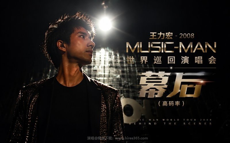 王力宏 – 2008 MUSIC-MAN 世界巡回演唱会 幕后（高码率） 现场封面