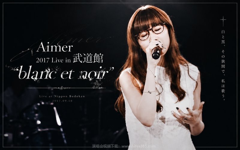 Aimer – 2017 Live in 武道館 “blanc et noir” 现场封面