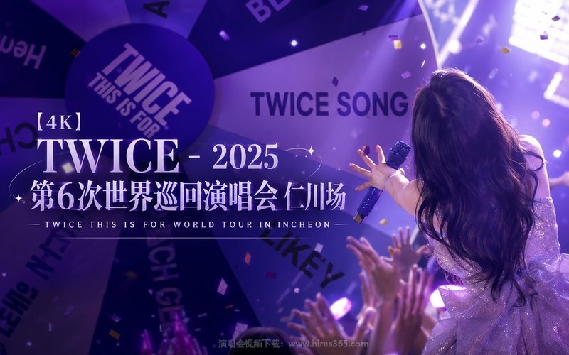 【4K】TWICE – 2025 第6次世界巡回演唱会 仁川场 TWICE THIS IS FOR WORLD TOUR IN INCHEON 现场封面