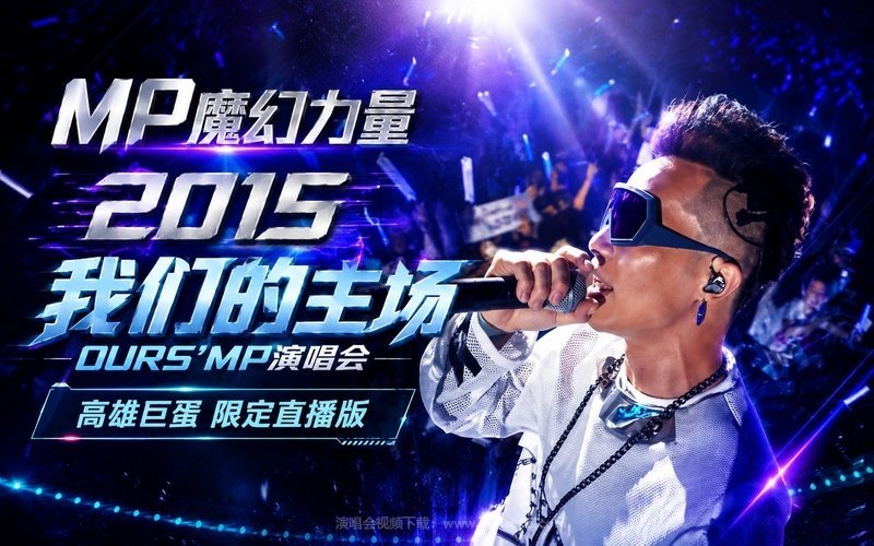 MP魔幻力量 – 2015 我们的主场OURS’MP演唱会 高雄巨蛋 限定直播版 现场封面