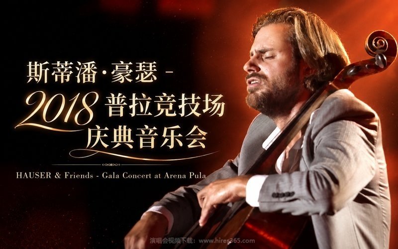 斯蒂潘·豪瑟 – 2018 普拉竞技场庆典音乐会 HAUSER & Friends – Gala Concert at Arena Pula 现场封面