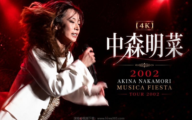 【4K】中森明菜 – 2002 AKINA NAKAMORI MUSICA FIESTA TOUR 2002 现场封面