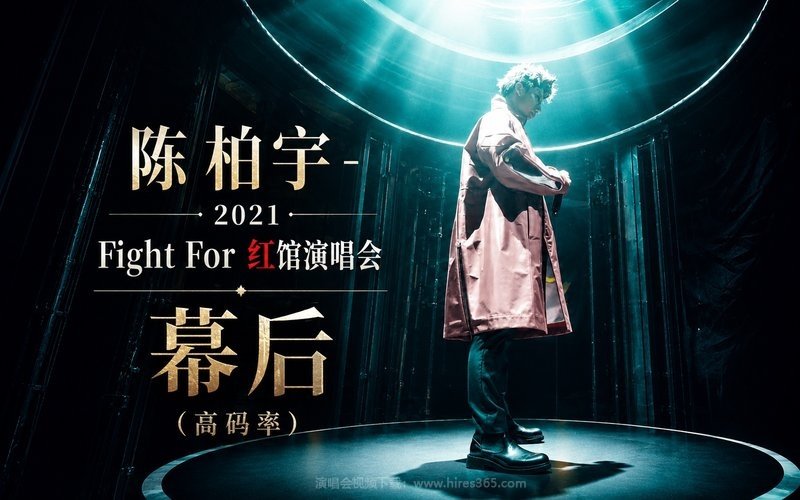 陈柏宇 – 2021 Fight For 红馆演唱会 幕后（高码率） 现场封面