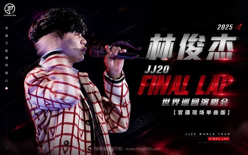 林俊杰 – 2025 JJ20 FINAL LAP世界巡回演唱会（官摄现场单曲版） 现场封面
